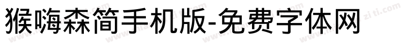 猴嗨森简手机版字体转换