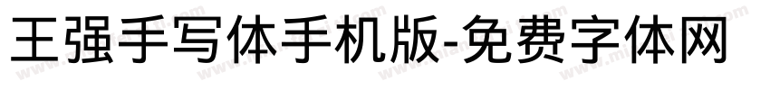 王强手写体手机版字体转换