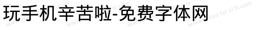 玩手机辛苦啦字体转换