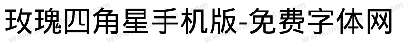 玫瑰四角星手机版字体转换