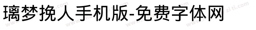 璃梦挽人手机版字体转换