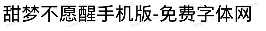 甜梦不愿醒手机版字体转换