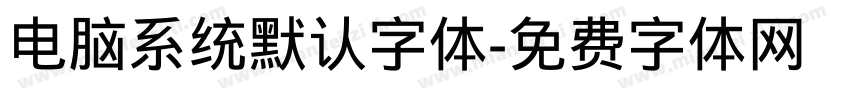 电脑系统默认字体字体转换