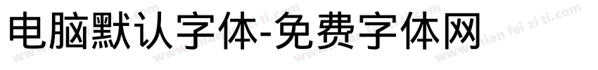 电脑默认字体字体转换