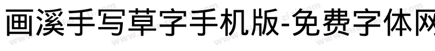 画溪手写草字手机版字体转换
