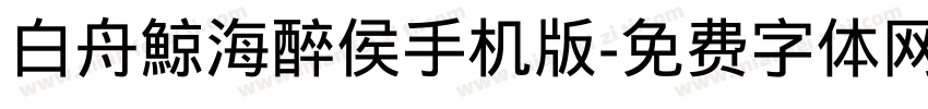 白舟鯨海醉侯手机版字体转换