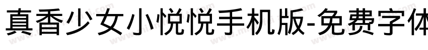 真香少女小悦悦手机版字体转换