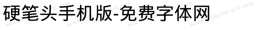 硬笔头手机版字体转换
