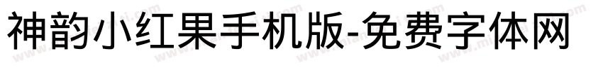 神韵小红果手机版字体转换