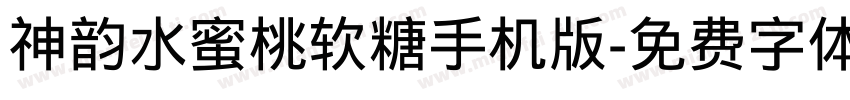 神韵水蜜桃软糖手机版字体转换
