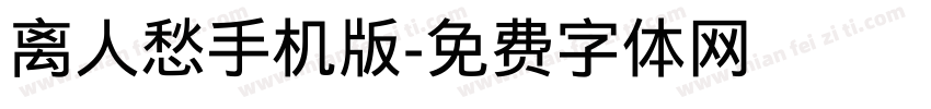 离人愁手机版字体转换