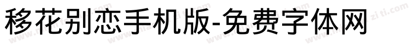 移花别恋手机版字体转换