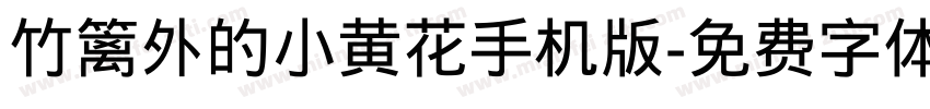 竹篱外的小黄花手机版字体转换