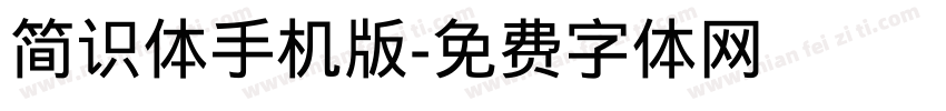简识体手机版字体转换