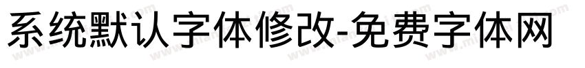 系统默认字体修改字体转换