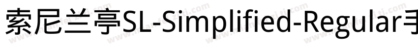 索尼兰亭SL-Simplified-Regular手机版字体转换