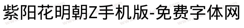 紫阳花明朝Z手机版字体转换