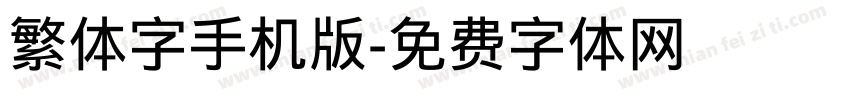 繁体字手机版字体转换
