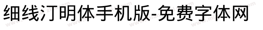 细线汀明体手机版字体转换