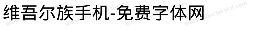 维吾尔族手机字体转换