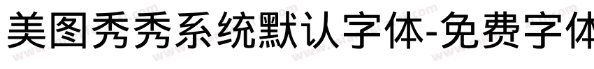 美图秀秀系统默认字体字体转换
