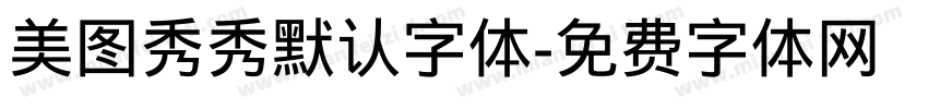 美图秀秀默认字体字体转换