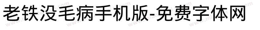 老铁没毛病手机版字体转换