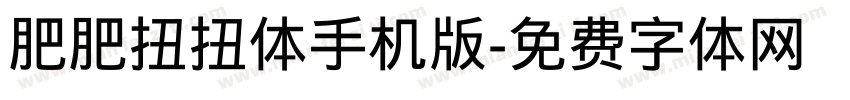 肥肥扭扭体手机版字体转换
