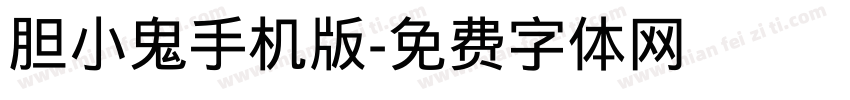 胆小鬼手机版字体转换