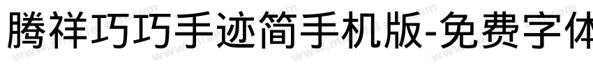 腾祥巧巧手迹简手机版字体转换