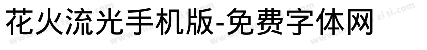 花火流光手机版字体转换