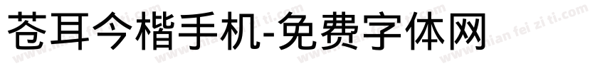 苍耳今楷手机字体转换
