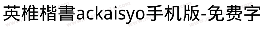 英椎楷書ackaisyo手机版字体转换