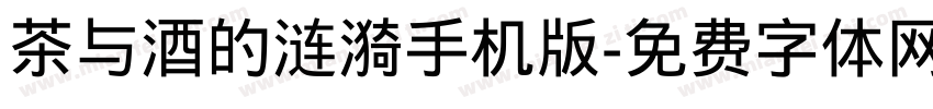 茶与酒的涟漪手机版字体转换