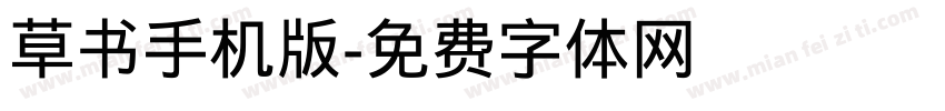 草书手机版字体转换