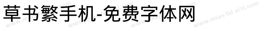 草书繁手机字体转换