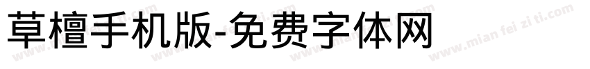 草檀手机版字体转换