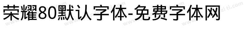 荣耀80默认字体字体转换