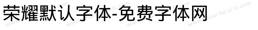 荣耀默认字体字体转换