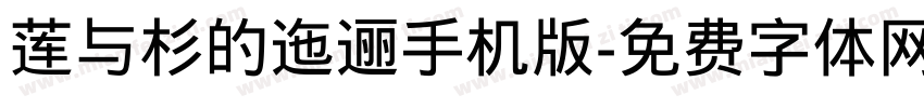 莲与杉的迤逦手机版字体转换
