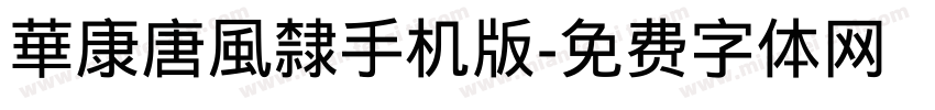 華康唐風隸手机版字体转换