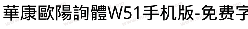 華康歐陽詢體W51手机版字体转换