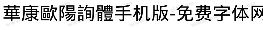 華康歐陽詢體手机版字体转换