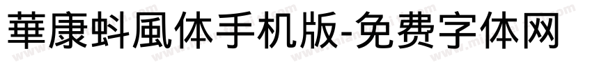 華康蚪風体手机版字体转换