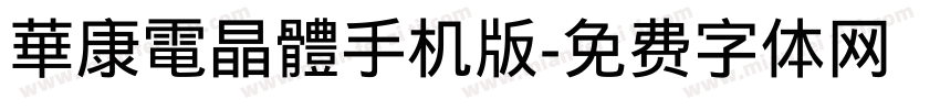 華康電晶體手机版字体转换