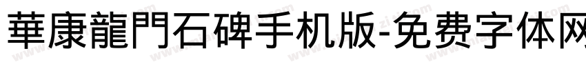 華康龍門石碑手机版字体转换