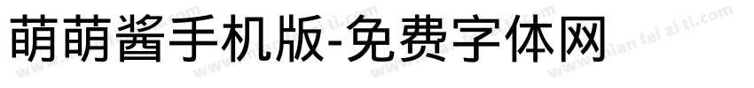 萌萌酱手机版字体转换
