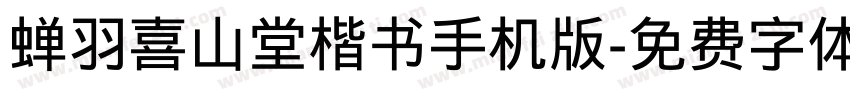 蝉羽喜山堂楷书手机版字体转换
