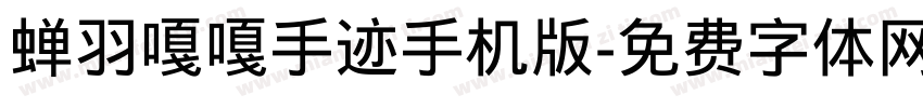 蝉羽嘎嘎手迹手机版字体转换