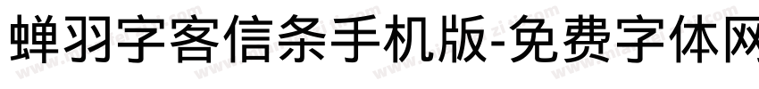 蝉羽字客信条手机版字体转换